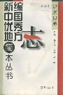 建水县志