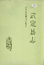武定县志