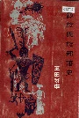 彝族氏族部落史