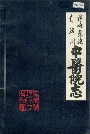 楚雄彝族自治州中医院志