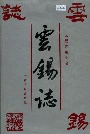 云锡志