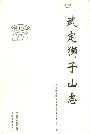 武定狮子山志