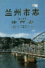 兰州市志 第六十卷 体育志