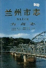 兰州市志 第五十九卷 方言志