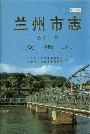 兰州市志 第五十一卷 文物志