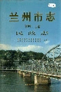 兰州市志 第四十七卷 民政志