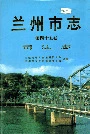 兰州市志 第四十五卷 司法志
