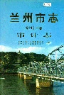 兰州市志 第四十一卷 审计志