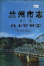 《兰州市志 第三十四卷 技术监督志》封面