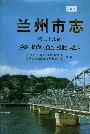 兰州市志 第二十九卷 乡镇企业志