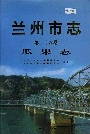 兰州市志 第二十八卷 瓜果志
