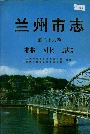 兰州市志 第二十六卷 林业志