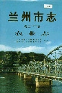 兰州市志 第二十三卷 农业志
