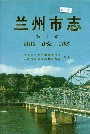 兰州市志 第二十二卷 邮政志
