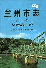 《兰州市志 第二十一卷 交通志 下》封面