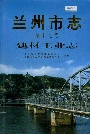 兰州市志 第十七卷 建材工业志