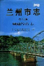 兰州市志 第十二卷 城建综合志