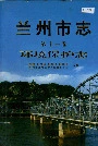 兰州市志 第十一卷 环境保护志