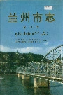 兰州市志 第九卷 房地产志