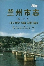 兰州市志 第七卷 市政建设志
