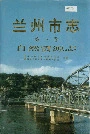 兰州市志 第三卷 自然资源志