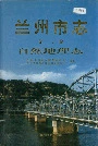 兰州市志 第二卷 自然地理志