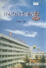 甘肃省妇幼保健院志