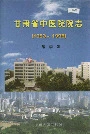 甘肃省中医院院志