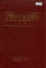 甘肃林木病虫图志 第一集