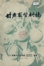 甘肃省梨树志
