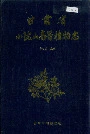 甘肃省小陇山高等植物志