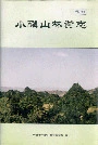 小陇山林业志