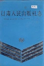 甘肃人民出版社志