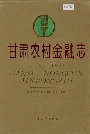 甘肃农村金融志