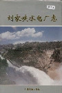 刘家峡水电厂志