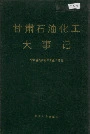 甘肃石油化工大事记