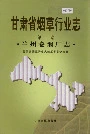 甘肃省烟草行业志 第一卷 兰州卷烟厂志