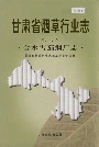 甘肃省烟草行业志 第三卷 合水雪茄烟厂志