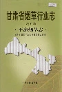 《甘肃省烟草行业志 第五卷 平凉烟草志》封面