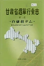 甘肃省烟草行业志 第六卷 白银烟草志
