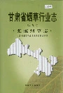 甘肃省烟草行业志 第九卷 张掖烟草志