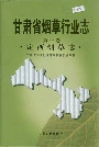 《甘肃省烟草行业志 第十卷 定西烟草志》封面