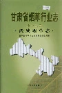甘肃省烟草行业志 第十二卷 武威烟草志