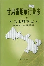 甘肃省烟草行业志 第十三卷 天水烟草志