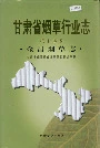《甘肃省烟草行业志 第十四卷 金昌烟草志》封面