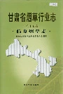 《甘肃省烟草行业志 第十五卷 临夏烟草志》封面