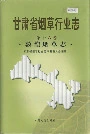 甘肃省烟草行业志 第十六卷 敦煌烟草志