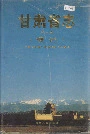甘肃省志第一卷概述
