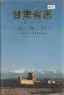 甘肃省志第五卷公安志