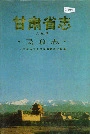 甘肃省志第九卷民政志